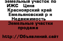 земельный участок по ИЖС › Цена ­ 150 000 - Красноярский край, Емельяновский р-н Недвижимость » Земельные участки продажа   